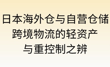 日本海外仓与自营仓储