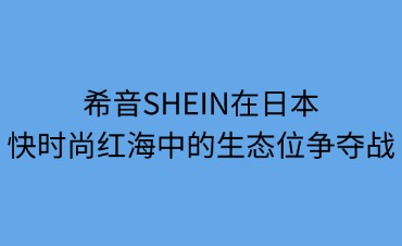 希音SHEIN在日本