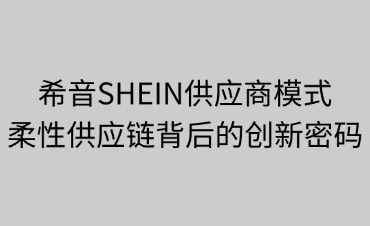 希音SHEIN供应商合作模式