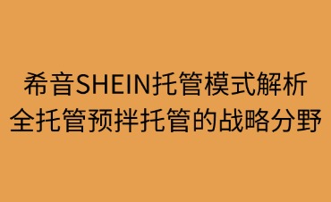 希音SHEIN托管模式解析