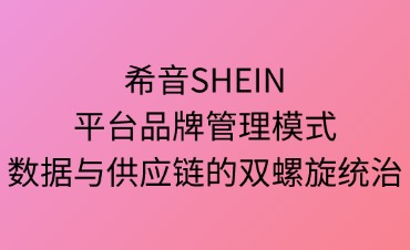 希音SHEIN平台品牌管理模式