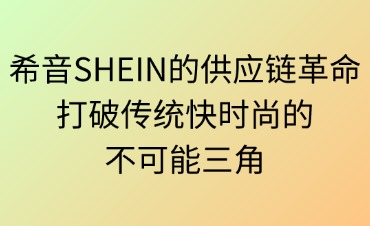 希音SHEIN的供应链革命