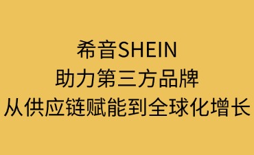 希音SHEIN助力第三方品牌