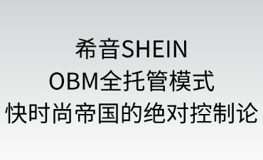 希音SHEIN全托管模式