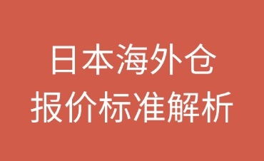 日本海外仓报价标准解析